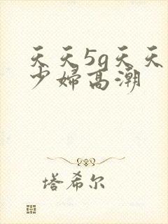 天天5g天天爽少妇高潮