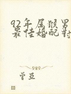 92年属猴男的最佳婚配对象