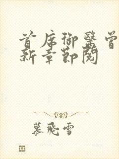 首席御医曾毅最新章节阅