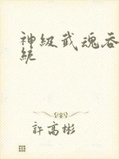 神级武魂吞噬系统