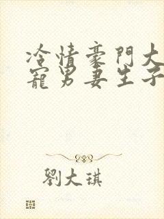 冷情豪门大佬溺宠男妻生子文