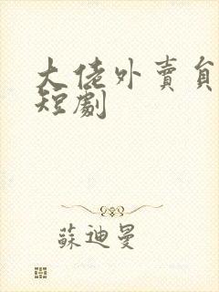 大佬外卖员爆火短剧