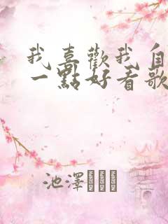 我喜欢我自己有一点好看歌词