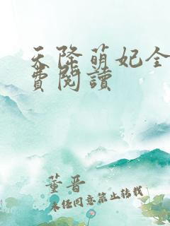 天降萌妃全文免费阅读