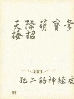 天降萌宝爹地快接招