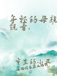 年轻的母亲免费观看,