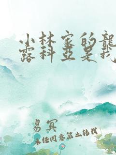 小林家的龙女仆露科亚是我的xx