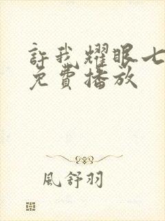 许我耀眼七集全免费播放