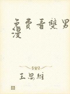 免费看双男主韩漫