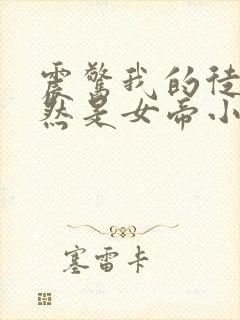震惊我的徒弟居然是女帝小说完整免费