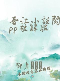 晋江小说阅读app破解版