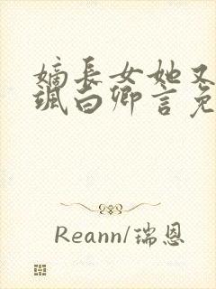 嫡长女她又美又飒白卿言免费完整版