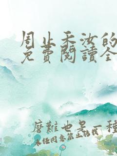 周止禾汝的小说免费阅读全文