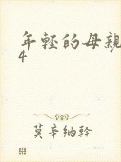 年轻的母亲韩国4