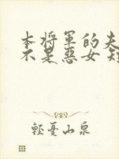 本将军的夫人才不是恶女 短剧 看全集