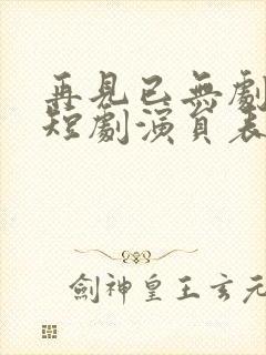 再见已无剧中人短剧演员表