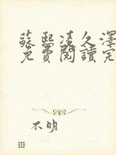 苏熙凌久泽小说免费阅读完整版全部章节