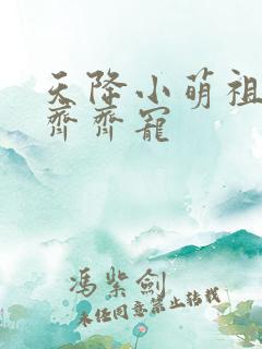 天降小萌祖全家齐齐宠