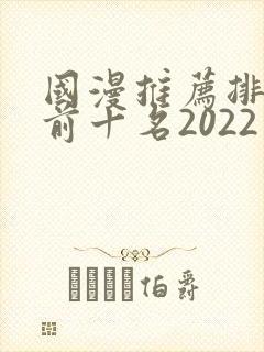 国漫推荐排行榜前十名2022
