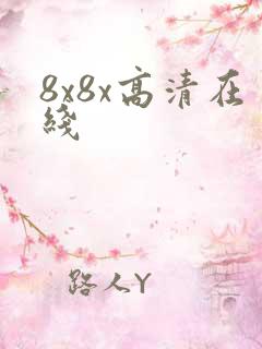 8x8x高清在线