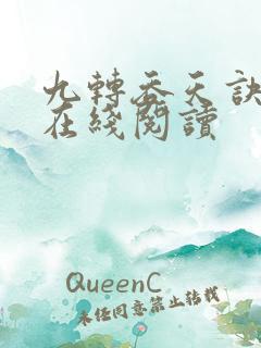 九转吞天诀全文在线阅读