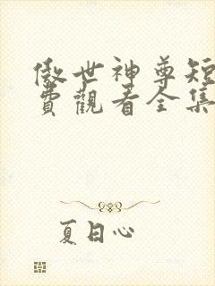 傲世神尊短剧免费观看全集高清