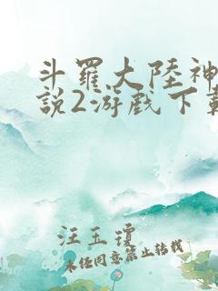 斗罗大陆神界传说2游戏下载