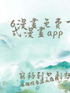 6漫画免费下拉式漫画app