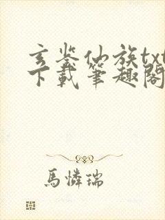 玄鉴仙族txt下载笔趣阁