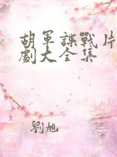 胡军谍战片电视剧大全集