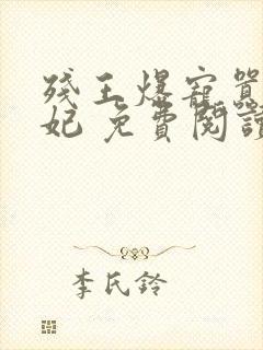 残王爆宠嚣张医妃 免费阅读