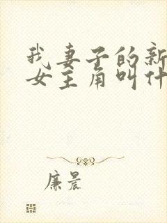 我妻子的新妈妈女主角叫什么