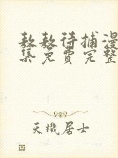 敖敖待捕漫画全集免费完整下拉