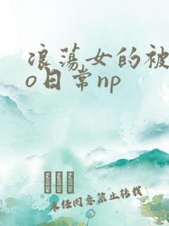 浪荡女的被cao日常np