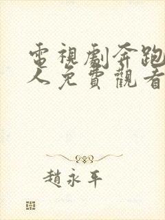 电视剧奔跑吧爱人免费观看