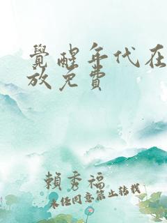 觉醒年代在线播放免费