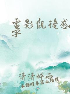 电影观后感50字