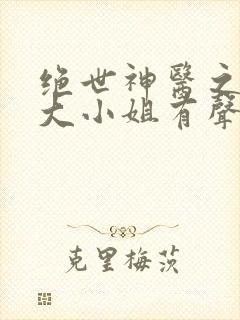 绝世神医之腹黑大小姐有声