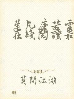 叶凡唐若雪小说在线阅读最新