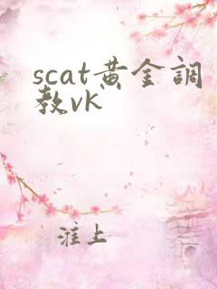 scat黄金调教vk
