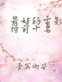 最好的电影排行榜前十名