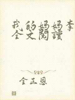 我的妈妈李彤彤全文阅读