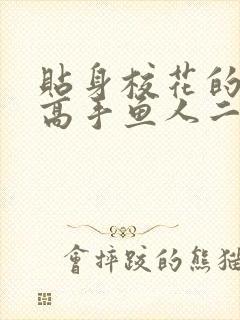 贴身校花的贴身高手鱼人二代