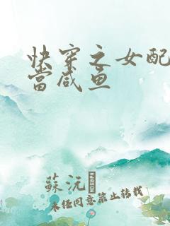 快穿之女配只想当咸鱼