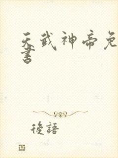 天武神帝免费听书