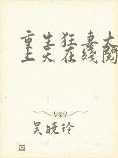 重生狂妻大佬宠上天在线阅读