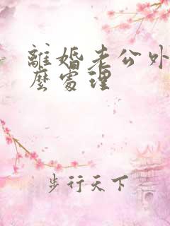 离婚老公外遇怎么处理