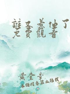 谁又惹他了短剧免费观看