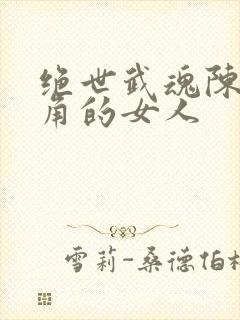 绝世武魂陈枫主角的女人