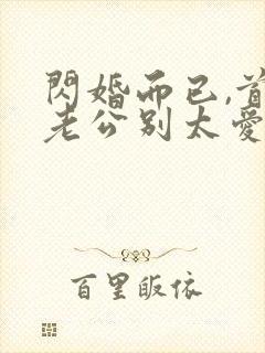 闪婚而已,首富老公别太爱txt